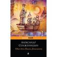 russische bücher: Александр Солженицын  - Один день Ивана Денисовича 
