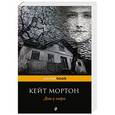 russische bücher: Кейт Мортон  - Дом у озера 