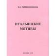russische bücher: Черепенникова Маргарита Сергеевна - Итальянские мотивы