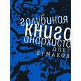 russische bücher: Ермаков Олег Николаевич - Голубиная книга анархиста