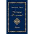 russische bücher: Ежов Анатолий Николаевич - Частица Вселенной. Рубаи