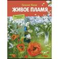 russische bücher: Носов Евгений Иванович - Живое пламя