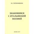 russische bücher: Черепенникова Маргарита Сергеевна - Знакомимся с итальянской поэзией