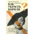 russische bücher: Полякова Арина - Как украсть короля или история Уоллис Симпсон