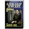 russische bücher: Донских Александр Сергеевич - Божий мир