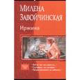 russische bücher: Завойчинская Милена Валерьевна - Иржина (трилогия)