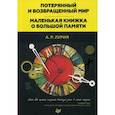 russische bücher: Лурия А Р - Потерянный и возвращенный мир. Маленькая книжка о большой памяти