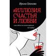 russische bücher: Оганова И. Б. - #Иллюзия счастья и любви