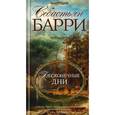 russische bücher: Барри 	Себастьян - Бесконечные дни