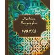 russische bücher: Сост. Мамедов Ю. - Притчи Молла Насреддина