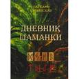 russische bücher: Каминская Барбара - Дневник шаманки