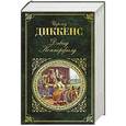 russische bücher: Чарльз Диккенс - Дэвид Копперфилд