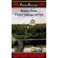 russische bücher: Ломов Виорель Михайлович - Тихая заводь бытия. Три провинциальные истории