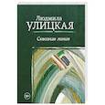 russische bücher: Улицкая Л.Е. - Сквозная линия