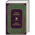 russische bücher: Чарльз Диккенс - Дэвид Копперфилд