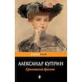 russische bücher: Александр Куприн - Гранатовый браслет