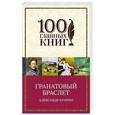 russische bücher: Александр Куприн - Гранатовый браслет