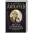 russische bücher: Лихачев Д. - Лихачев. Малое собрание сочинений