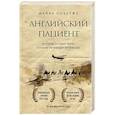 russische bücher: Майкл Ондатже - Английский пациент
