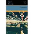 russische bücher: Юнгер Э. - Гелиополь