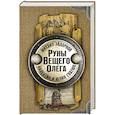 russische bücher: Задорнов М.Н., Гнатюк В.С., Гнатюк Ю.В. - Руны Вещего Олега
