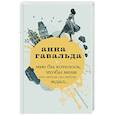 russische bücher: Гавальда Анна - Мне бы хотелось, чтобы меня кто-нибудь где-нибудь ждал