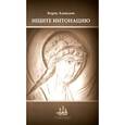 russische bücher: Алексеев Борис - Ищите интонацию