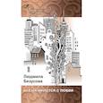 russische bücher: Безусова Людмила - Все начинается с любви