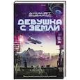 russische bücher: Эдвардс Д. - Девушка с Земли