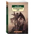 russische bücher: Мильтон 	Джон - Возвращенный рай