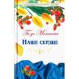russische bücher: Мопассан Ги де - Великие истории о любви. Том 49. Наше сердце