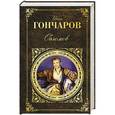 russische bücher: Гончаров Иван Александрович - Обломов