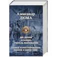 russische bücher: Дюма Александр - Две Дианы. Асканио. Учитель фехтования. Полное издание в одном томе