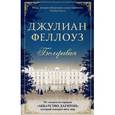 russische bücher: Феллоуз Дж. - Белгравия