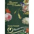 russische bücher: Теккерей Уильям Мейкпис - Великие романы о любви. Том 8. Часть 1. Ярмарка тщеславия
