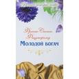 russische bücher: Фицджеральд Фрэнсис Скотт - Великие истории о любви. Том 39. Фицджеральд "Молодой богач"