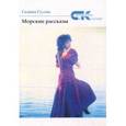 russische bücher: Гусева Галина - Морские рассказы