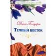 russische bücher: Голсуорси Джон - Великие истории о любви. Том 35. Джон Голсуорси "Темный цветок"