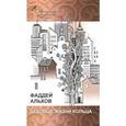 russische bücher: Альхов Фаддей - Вековые жизни кольца