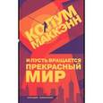 russische bücher: Маккэнн Колум - И пусть вращается прекрасный мир