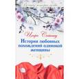 russische bücher: Сайкаку Ихара - Великие истории о любви. Том 50. История любовных похождений одинокой женщины