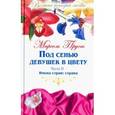 russische bücher: Пруст Марсель - Великие истории о любви. Том 47. Пруст "Под сенью девушек в цвету". Часть 2. 
Имена стран: страна