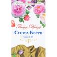 russische bücher: Драйзер Теодор - Великие истории о любви. Том 57. Сестра Керри. Часть 1
