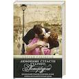 russische bücher: Глезеров С.Е. - Любовные страсти старого Петербурга. Скандальные романы, сердечные драмы, тайные венчания и роковые
