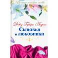 russische bücher: Лоуренс Дэвид Герберт - Великие истории о любви. Том 37. Дэвид Лоуренс "Сыновья и любовники"