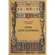 russische bücher: Хаггард Генри Райдер - Копи царя Соломона