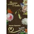 russische bücher: Лермонтов Михаил Юрьевич - Великие романы о любви. Том 11. Демон