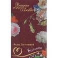russische bücher: Достоевский Федор Михайлович - Великие романы о любви. Том 10. Белые ночи