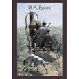 russische bücher: Бунин Иван Алексеевич - Жизнь Арсеньева
