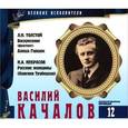 : Николай Некрасов, 	Лев Толстой - Великие исполнители. Том 12. Василий Качалов. +CD